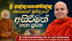 ශ්‍රී අඤ්ඤාකොණ්ඩඤ්ඤ මහරහත් මුනිඳුගේ අසිරිමත් කතා පුවත | Ven Aludeniye Subodhi Thero ‍