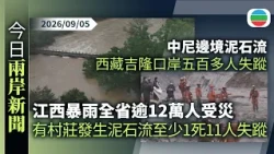 今日兩岸新聞重點：江西暴雨全省逾12萬人受災　有村莊發生泥石流至少1死11人失蹤｜中尼邊境泥石流　西藏吉隆口岸500多人失蹤｜無綫新聞｜TVB News｜2026/09/05