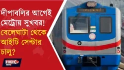 KOLKATA METRO BELEGHATA TO IT CENTRE l বেলেঘাটা থেকে আইটি সেন্টার, কবে চলবে মেট্রো?
