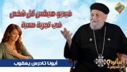 فيديو هيطمن كل شخص في تجربة صعبة 🤲🏻😔 ابونا تادرس يعقوب ملطي #قناة_الحرية