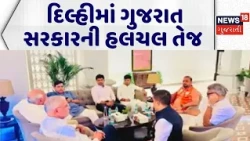 Gujarat Political News | દિલ્હીમાં ગુજરાત સરકારની હલચલ તેજ | Harsh Sanghvi | CM Bhupendra Patel