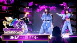 UMAY — «Queen» (Әні мен сөзі: С.Бақытжан)