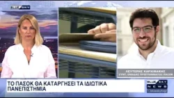 Λ. Καρχιμάκης: Το ΠΑΣΟΚ θα καταργήσει τον νόμο Πιερρακάκη για τα μη κρατικά Πανεπιστήμια