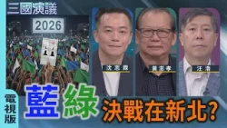 A Blue-Green Showdown in New Taipei? | #ShenChihLin #HuangPengHsiao #WangHao | @CTSThreeKingdomsT...