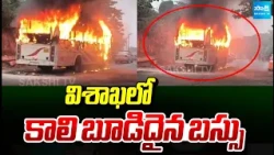 Visakha Fire Mishap | Bus Fire Mishap In Visakha | ఆగి ఉన్న బస్సులో మంటలు | @SakshiTV