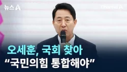 Oh Se-hoon visits National Assembly, “The weather is unbelievable… People Power Party must unite”...