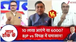 Taal Thok Ke : 10 लाख आएंगे या 6 हजार?BJP vs विपक्ष में घमासान! | Congress Rally | BJP