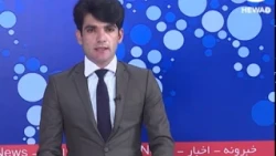 Hewad TV 6PM News Package - 26.05.2017 - presenter: Rahim Khan Shida