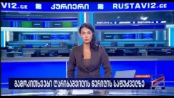 კურიერი 21 საათზე-2026.09.04