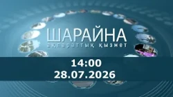 Шарайна 14:00. 28.07.2026 ж.