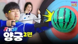 I learned from a national athlete and I actually hit the target?! 🍉 | Archery Part 2 | Kkuk-ga-da...