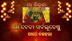 ଯା' ଦେବୀ ସର୍ବଭୂତେଷୁ | Ya Devi Sarvabhuteshu | ପୀଠୋ ଦଶହରା | ମା' ବିରଜା, ଯାଜପୁର | DD Odia