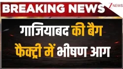 Ghaziabad Bag Factory Fire: गाजियाबद की बैग फैक्ट्री में लगी भीषण आग | Breaking News
