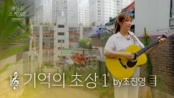 재개발을 앞둔 동네에서, '기억의 초상'을 노래하다 | 조진영 ver [#사운드스케이프 4K]