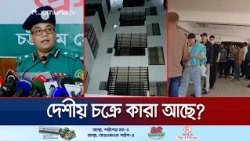 চট্টগ্রামে গ্রেফতার ৬৩ বিদেশির সহযোগী জাফর ও ইমন; দুজনই লাপাত্তা | Chattogram | News | Jamuna TV