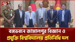 বঙ্গভবনে জামালপুর বিজ্ঞান ও প্রযুক্তি বিশ্ববিদ্যালয়ের প্রতিনিধি দল | JSTU | Ekattor TV