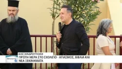 Χτύπησε το πρώτο κουδούνι στην Αλεξανδρούπολη- Νέα σχολική χρονιά με χαμόγελα