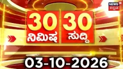 ದಿನದ ಟಾಪ್ 30 ಸುದ್ದಿಗಳು | Kannada News | 03-10-2026 | Top 30 Kannada | Part-03