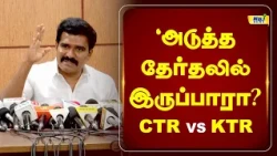 "அடுத்த தேர்தலில் இருப்பாரா?" -CTR VS KTR கருத்து! | CTRNirmalkumar #CMvijay #KTR #tvk #admk #dmk