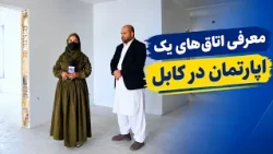 Inside an Apartment in Kabul: A Tour of the Rooms and Interior / نگاهی به یک اپارتمان در کابل