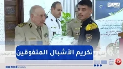 الفريق أول شنقريحة يترأس مراسم حفل تكريم الأشبال المتفوقين في شهادة البكالوريا