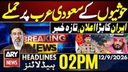 Houthis Attack Saudi Arabia | Iran Big Announcement || ARY News 02 PM Headlines | 12th Sep 2026