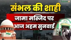 Sambhal News : Sambhal की शाही जामा मस्जिद पर आज अहम सुनवाई  | Zafar Ali
