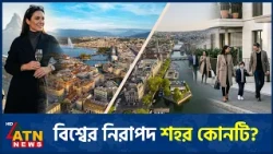 বিশ্ব নিরাপদ আশ্রয় খুঁজছে কোন শহরে | Safe Haven Cities | ATN News