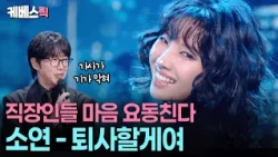 '퇴사할게여' 부르고 '신데렐라'까지 😱 무대에서 훨훨 나는 이팔청춘 전소연 #성시경의고막남친 ㅣ KBS 260918 방송