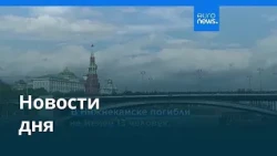 Новости дня | 10 августа 2026 г. — вечерний выпуск
