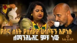 ቡና እየጠጣን የምናነሳቸው ሀሳቦች ትንሽ ቢመስሉም መልእክታቸው ጥልቅ ነው