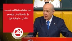 داوا دەکرێت هەنگاوی کردەیی بۆ جێبەجێکردنی پرۆسەی ئاشتی لە تورکیا بنرێت
