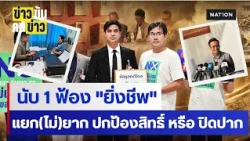 นับ 1 ฟ้อง "ยิ่งชีพ"แยก(ไม่)ยาก ปกป้องสิทธิ์ หรือ ปิดปาก | ข่าวข้นคนข่าว | NationTV22