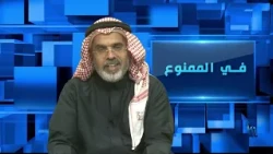 Forbidden 252 | The Next King of Saudi Arabia