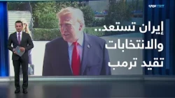 After Depriving Iran of $25 Billion in Imports.. Can the Elections Calm Trump and His Administrat...