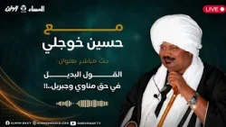 3  مع حسين خوجلي : القول البديل في حق مناوي و جبريل