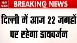 BRICS Summit 2026: Delhi में आज 22 जगहों पर रहेगा डायवर्जन! Tilak Marg, Mathura Road! PM Modi |