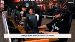 Жұлдыздар жиналған кибертурнир