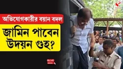 Udayan Guha | অভিযোগকারীর বয়ান বদল জামিন পাবেন উদয়ন গুহ?