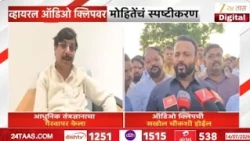 Jaykumar Gore On Viral Clip | 'ऑडिओ क्लिपची सखोल चौकशी होईल', मंत्री जयकुमार गोरेंकडून भूमिका स्पष्ट