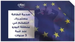 صدمة الطاقة مستمرة.. التضخم في منطقة اليورو عند قمة 3 سنوات
