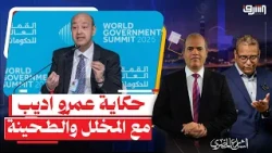عمرو أديب يشتكى بسبب نقص " الطحينة والمخلل " مع الساندوتشات .. هل بدأت الكارثة ؟