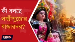 LAKSHMI PUJA l লক্ষ্মীপুজোর আগে দক্ষিণ কলকাতার জনপ্রিয় যদুবাবুর বাজারে কেমন বাজারদর?