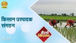 Hello Kisan | Farmer Producer Organizations | DD Kisan | July 27, 2026