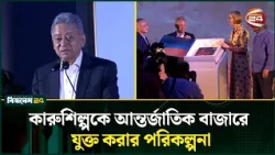 কারুশিল্পীদের প্রশিক্ষণ ও ব্র্যান্ডিংয়ে জোর দেবে সরকার: অর্থমন্ত্রী | Handi Crafts | Channel 24
