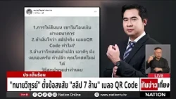 กสิกร แจงไม่พบสลิปโอน "สลิปสินบน 7 ล้าน" ล่าตัวเจ้าของเพจปล่อยเฟคนิวส์ | ทันข่าวเที่ยง