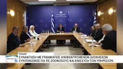 Συνάντηση Υπουργείου Αγροτικής Ανάπτυξης με τις Αποκεντρωμένες Διοικήσεις