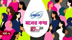 পিরিয়ডে স্বস্তির যত্ন | অধ্যাপক ডাঃ মুসারাত সুলতানা সুমি | সোফি মনের কথা | পর্ব ০৭ | GTV