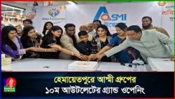 সাশ্রয়ী দামে মানসম্মত পণ্য, হেমায়েতপুরে আস্মীর ১০ম আউটলেট উদ্বোধন