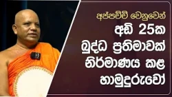 තාත්තා වෙනුවෙන් බුද්ධ ප්‍රතිමාවක් නිර්මාණය කළ හාමුදුරුවෝ | Didula Arana | EP.223